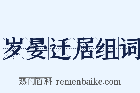 岁晏迁居组词是什么意思的图片